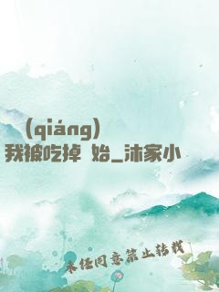 變強(qiáng)從我被吃掉開始