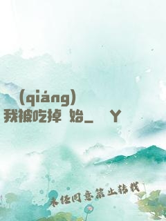 變強(qiáng)從我被吃掉開始