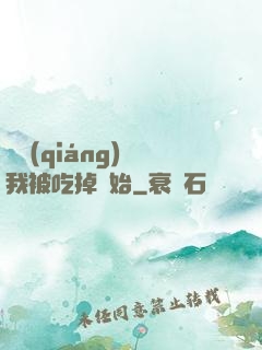 變強(qiáng)從我被吃掉開始