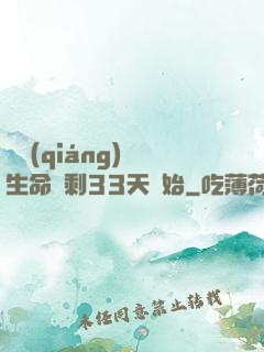變強(qiáng)從生命僅剩33天開始