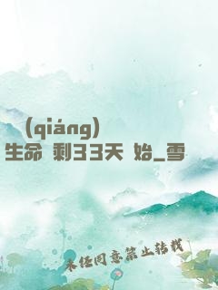 變強(qiáng)從生命僅剩33天開始