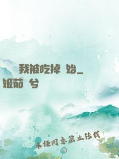 變強從我被吃掉開始