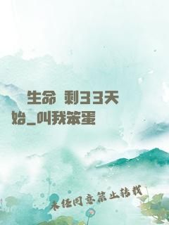 變強從生命僅剩33天開始