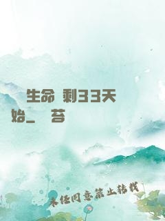 變強從生命僅剩33天開始