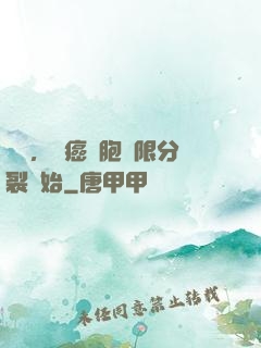變強，從癌細胞無限分裂開始