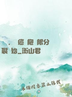 變強，從癌細胞無限分裂開始