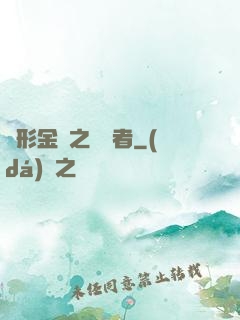 變形金剛之偽裝者