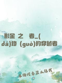 變形金剛之偽裝者