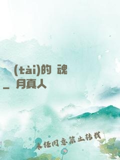 變態(tài)的靈魂