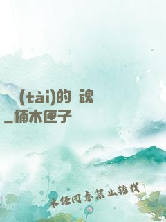 變態(tài)的靈魂