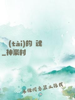 變態(tài)的靈魂