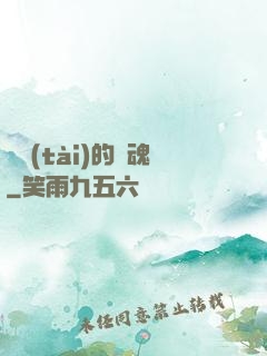 變態(tài)的靈魂