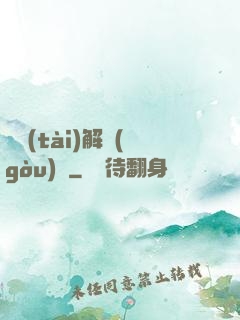 變態(tài)解構(gòu)師