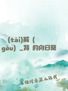 變態(tài)解構(gòu)師