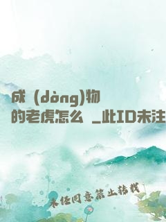 變成動(dòng)物園的老虎怎么辦