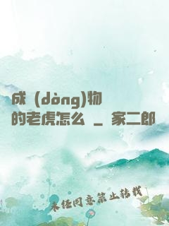 變成動(dòng)物園的老虎怎么辦