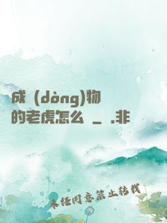 變成動(dòng)物園的老虎怎么辦