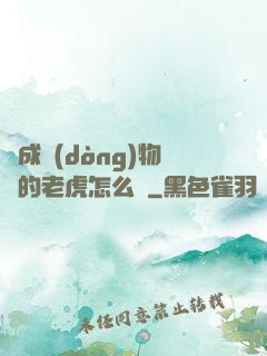 變成動(dòng)物園的老虎怎么辦
