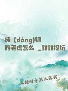變成動(dòng)物園的老虎怎么辦