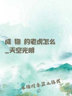 變成動物園的老虎怎么辦