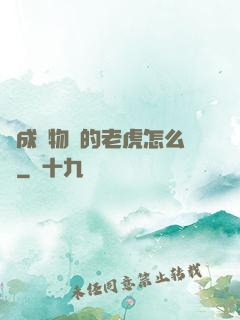變成動物園的老虎怎么辦