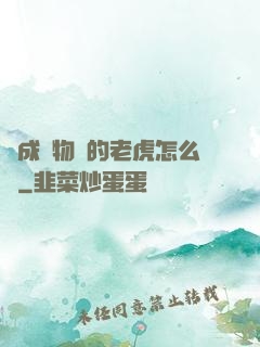 變成動物園的老虎怎么辦