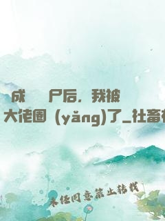 變成嬌軟喪尸后，我被大佬圈養(yǎng)了