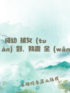 變成幼龍被女團(tuán)撿到，我震驚全網(wǎng)