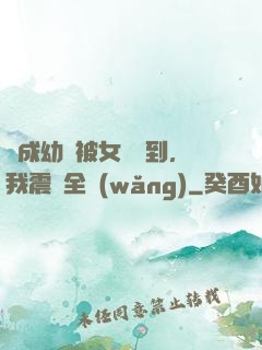 變成幼龍被女團撿到，我震驚全網(wǎng)