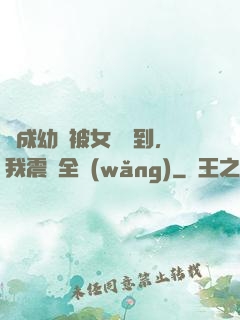 變成幼龍被女團撿到，我震驚全網(wǎng)