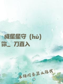 變成星星守護(hù)你