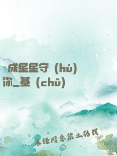 變成星星守護(hù)你