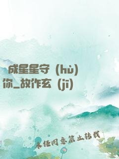 變成星星守護(hù)你