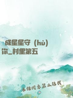 變成星星守護(hù)你