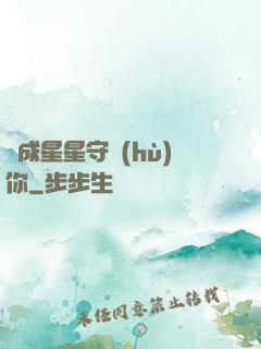 變成星星守護(hù)你