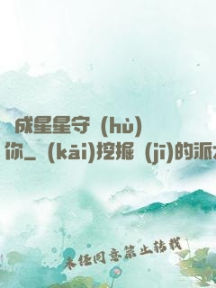 變成星星守護(hù)你