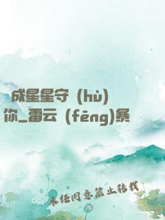 變成星星守護(hù)你