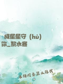 變成星星守護(hù)你