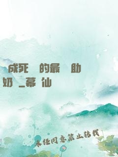變成死對頭的最強輔助奶媽