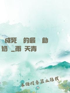 變成死對頭的最強輔助奶媽