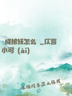 變成狼妖怎么辦