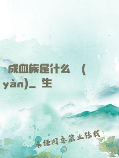 變成血族是什么體驗(yàn)