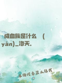 變成血族是什么體驗(yàn)