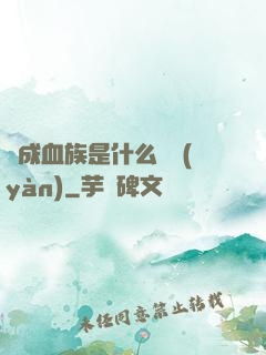 變成血族是什么體驗(yàn)