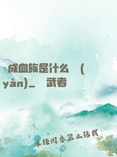 變成血族是什么體驗(yàn)