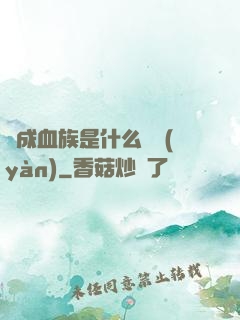 變成血族是什么體驗(yàn)
