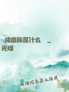 變成血族是什么體驗