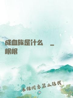 變成血族是什么體驗