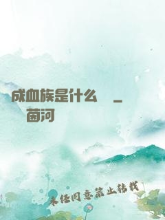 變成血族是什么體驗
