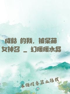 變成骷髏的我，被呆萌女神召喚